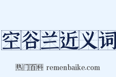 空谷兰近义词是什么意思的图片